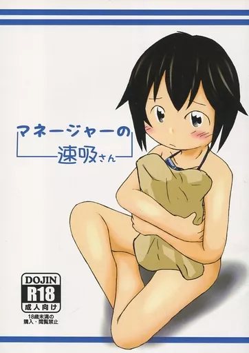 艦隊これくしょん マネージャーの速吸さん / 明日いかりや / 碇屋工房