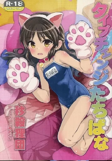 タイプチェンジたちばな – シンデレラガールズ
