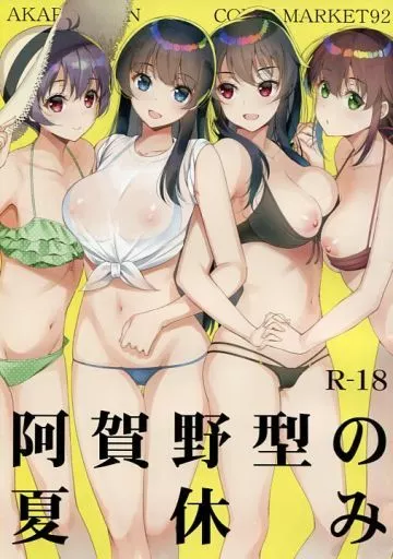 艦隊これくしょん 【冊子単品】阿賀野型の夏休み / アサヒナヒカゲ / アカペンギン