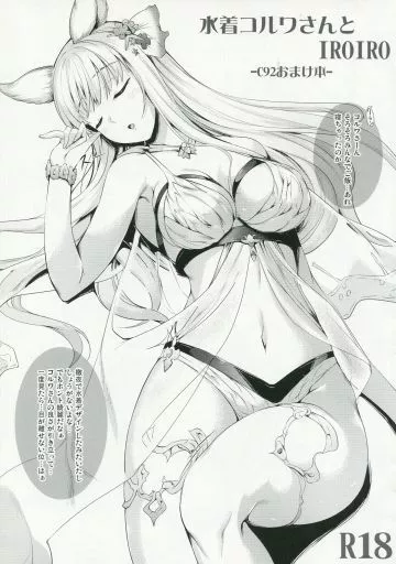 グランブルーファンタジー 水着コルワさんとIROIRO ‐C92おまけ本‐ / 中乃空 / In The Sky