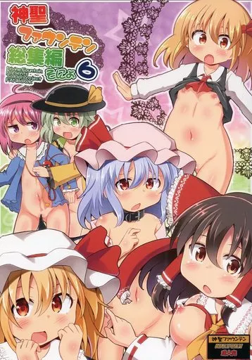 神聖ファウンテン 総集編 そにょ6_image