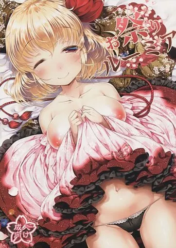 東方 お祭りルーミア / ごりやく / アイコトバコ