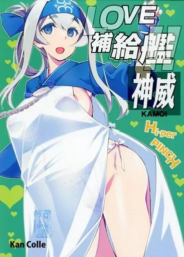 艦隊これくしょん LOVE補給艦!!神威 / clover / ハイパーピンチ