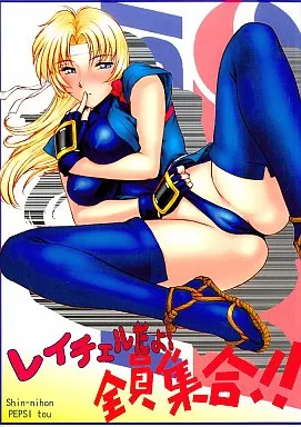 その他ゲーム レイチェルだよ！全員集合！！ / さんぢぇるまん・猿 / 新日本ペプシ党
