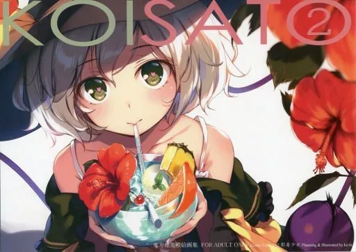 東方 KOISATO 2 東方地霊殿絵画集 / ke-ta / 劇毒少女