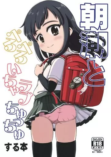 艦隊これくしょん 朝潮とぺろぺろいちゃラブちゅっちゅする本 / たっく / ぼちぼちいこか