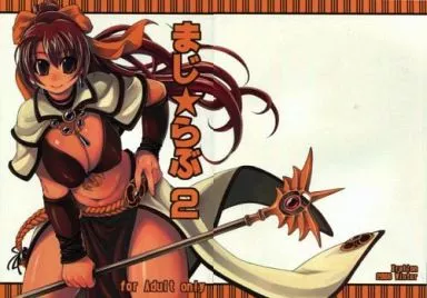 ラグナロクオンライン まじ・らぶ 2 / mil / Xration