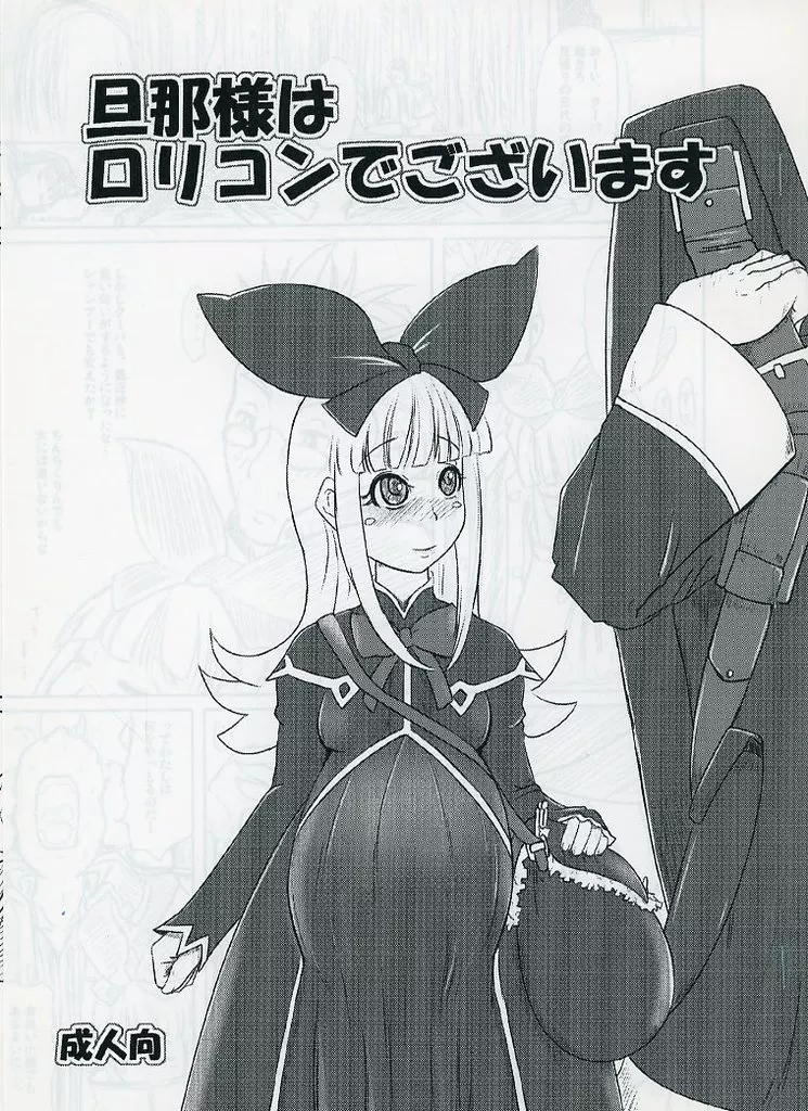 その他ゲーム 旦那様はロリコンでございます / nalvas / HellDevice