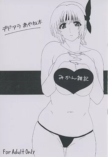 DEAD OR ALIVE みかん雑記 / 若堀久 / MURDER HOUSE