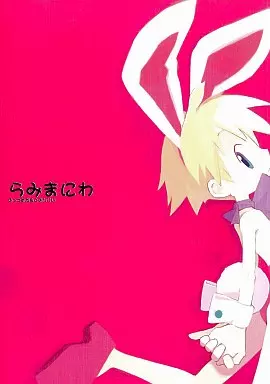 その他ゲーム らみまにわ / 原田たけひと / まるくりら / 原田屋