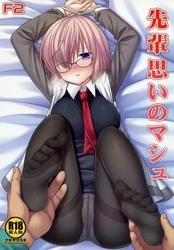 Fate F2 先輩思いのマシュ / 那岐山 / ナギヤマスギ