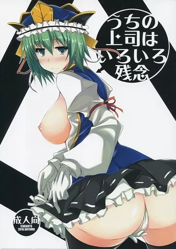 東方 うちの上司はいろいろ残念 / moto / ELHEART’S