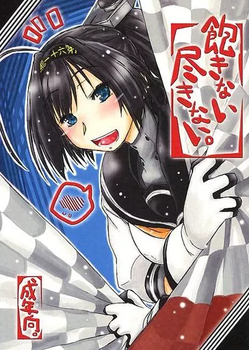艦隊これくしょん 飽きない尽きない。 / アイヌマニア / 暗黒暴走組