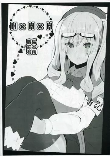 艦隊これくしょん 【コピー誌】H×H×H / あつとく / はるさめすぅぷ