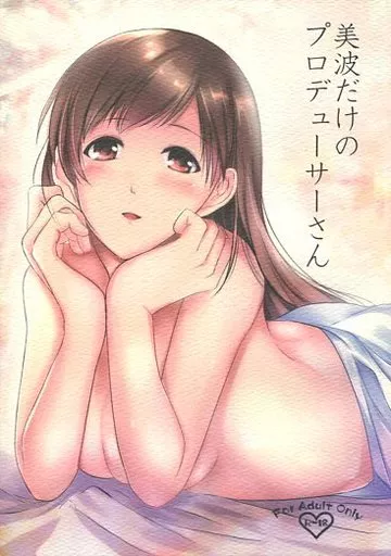 シンデレラガールズ（アイマス） 美波だけのプロデューサーさん / ichi / いっぱち