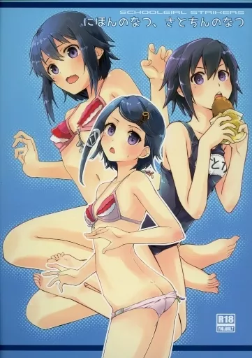 にほんのなつ、さとちんのなつ ZHOI91086image