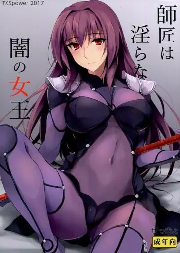 Fate 師匠は淫らな闇の女王 / ぜっきょ / TKSpower
