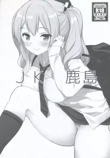 艦隊これくしょん JK鹿島 / 開栓注意 / 篤屋工業