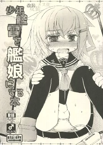 艦隊これくしょん 少年艦雷を艦娘にする本 / 夏那瀬秋穂 / 歌えない太平洋