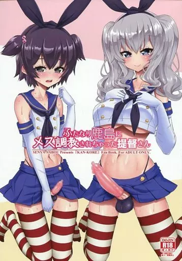 ふたなり鹿島にメス調教されちゃった提督さん_image