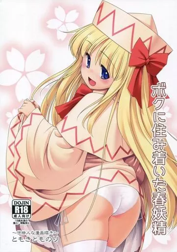 ボクに住み着いた春妖精 ZHOI91851image