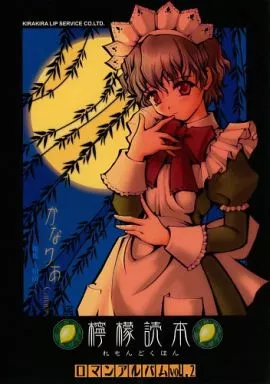 檸檬読本 かなりあ イラスト集 さっぽろももこ キラキラリップサービス 2冊 駿河屋 -【アダルト】<中古><<その他ゲーム>> 檸檬読本 ロマンアルバム