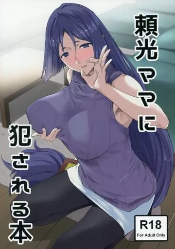 頼光ママに犯される本_image