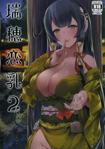 艦隊これくしょん 瑞穂恋乳 2 / Darkmaya / 三色坊