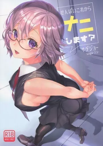 Fate せんぱいこれからナニします? / sage・ジョー / サゲジョー