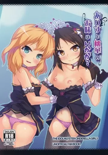 シンデレラガールズ（アイマス） ありすと桃華のお味はいかが? / さふぃ / うぃんどと～ん