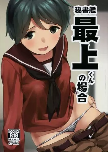 秘書艦最上くんの場合 / しでん / サシミノワイフ