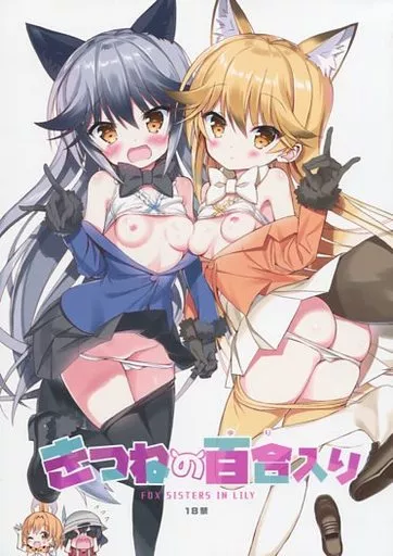 きつねの百合入り – けものフレンズ