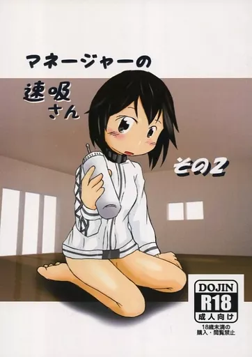 艦隊これくしょん マネージャーの速吸さん その2 / 明日いかりや / 碇屋工房