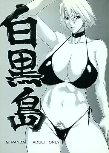 DEAD OR ALIVE 白黒島 / 御堂つかさ / G PANDA