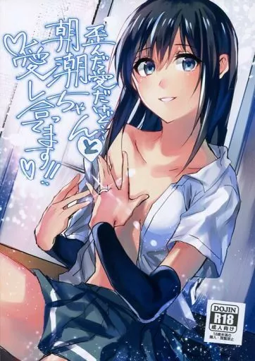 歪んだ愛だけど・・・朝潮ちゃんと愛し合ってます!!_image