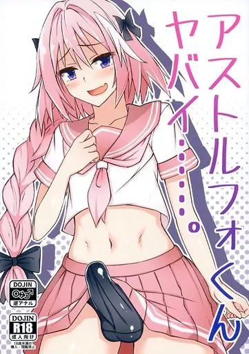 Fate アストルフォくんヤバイ・・・・・・。 / にゅーひん / タピオカボックス