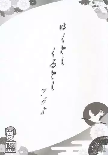 【単品】ゆくとしくるとし7651