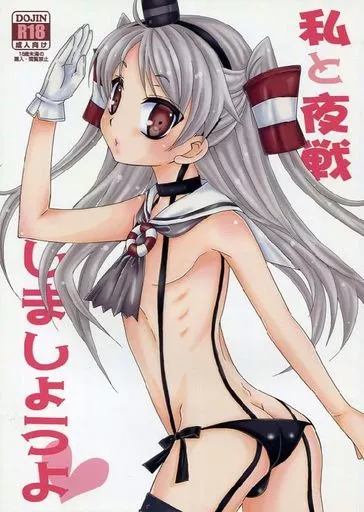 艦隊これくしょん 私と夜戦しましょうよ / みかみ北都 / まりあな海溝企画