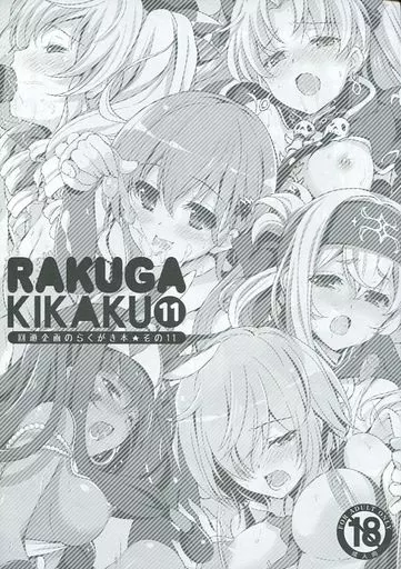 よろず RAKUGA KIKAKU 11 / 鈴井ナルミ / 回遊企画