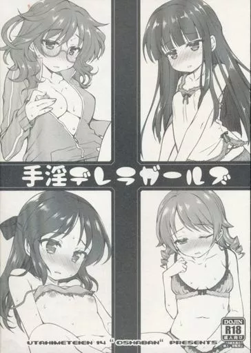 シンデレラガールズ（アイマス） 手淫デレラガールズ / 笹弘 / オシャバン