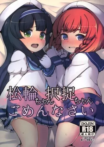 艦隊これくしょん 松輪ちゃん 択捉ちゃん ごめんなさい / 御獄 / ヤキミソ村