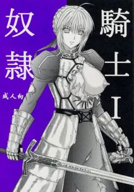 Fate 奴隷騎士 I / アオイみっく / KUSARI（ランクB）