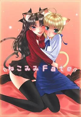 Fate ねこみみFate / さなづらひろゆき / さなづら同人誌発行所