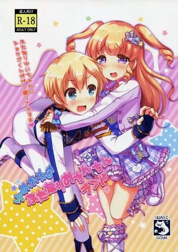 プリパラ 【コピー誌】ゆめかわ♂ふたなりおちんちんランド / さくらぷちろー / うなぎ小屋