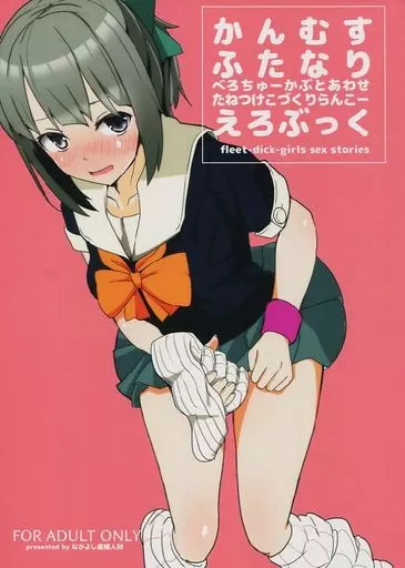 艦隊これくしょん かんむすふたなりえろぶっく / まてつ / なかよし産婦人科