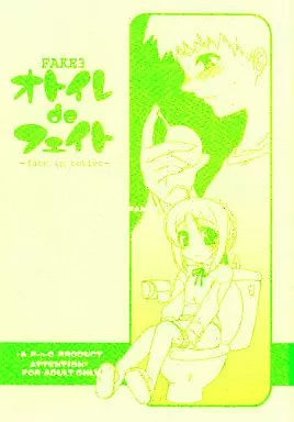Fake 3 オトイレ de フェイト – Fate