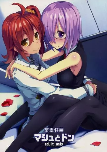 Fate 茶番狂言マシュとドン / わぽ吉 / わっぽい