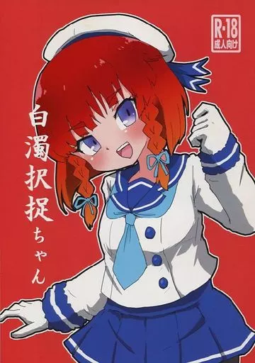 艦隊これくしょん 白濁択捉ちゃん / 明日葉友婁 / ぴがふぇった