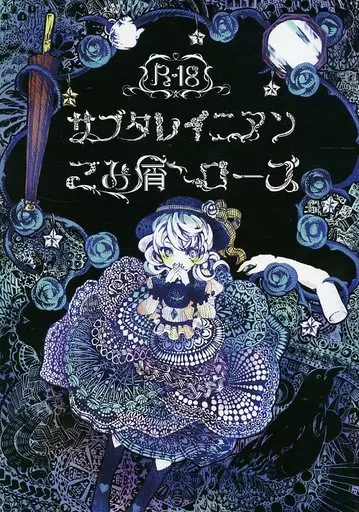 駿河屋 -【アダルト】<中古><<東方>> 【冊子単品】サブタレイニアン
