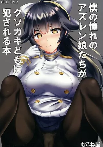 アズールレーン 僕の憧れのアズレン娘たちがクソガキどもに犯される本 / むこね / むこね屋